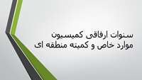  قابل توجه تمامی دانشجویان مقاطع تحصیلات تکمیلی (کارشناسی ارشد و دکتری تخصصی) سنوات ارفاقی کمیسیون موارد خاص و کمیته منطقه ای